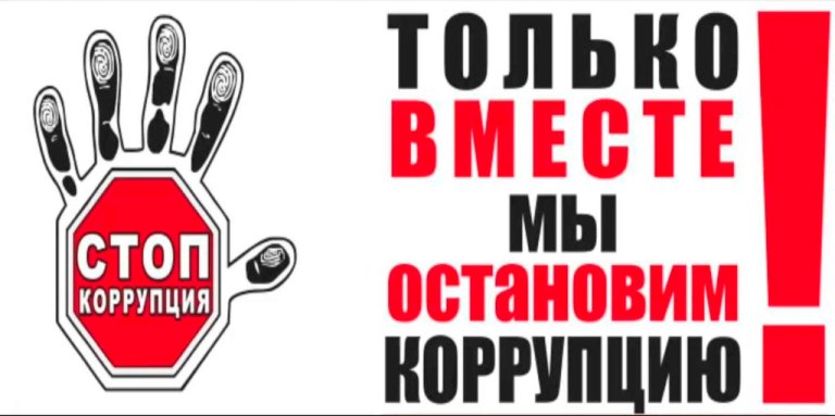 Межмуниципальный отдел МВД России «Кандалакшский» разъясняет гражданам антикоррупционные стандарты поведения